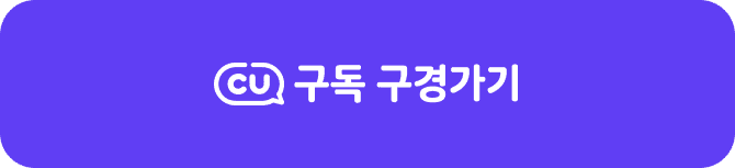 CU구독 구경가기