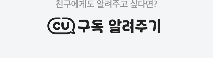 친구에게도 알려주고 싶다면? CU구독 알려주기