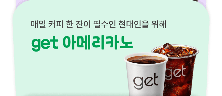 get 아메리카노