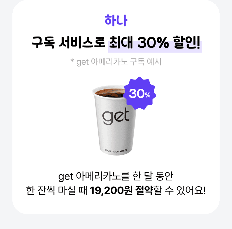 구독 서비스로 최대 30% 할인!