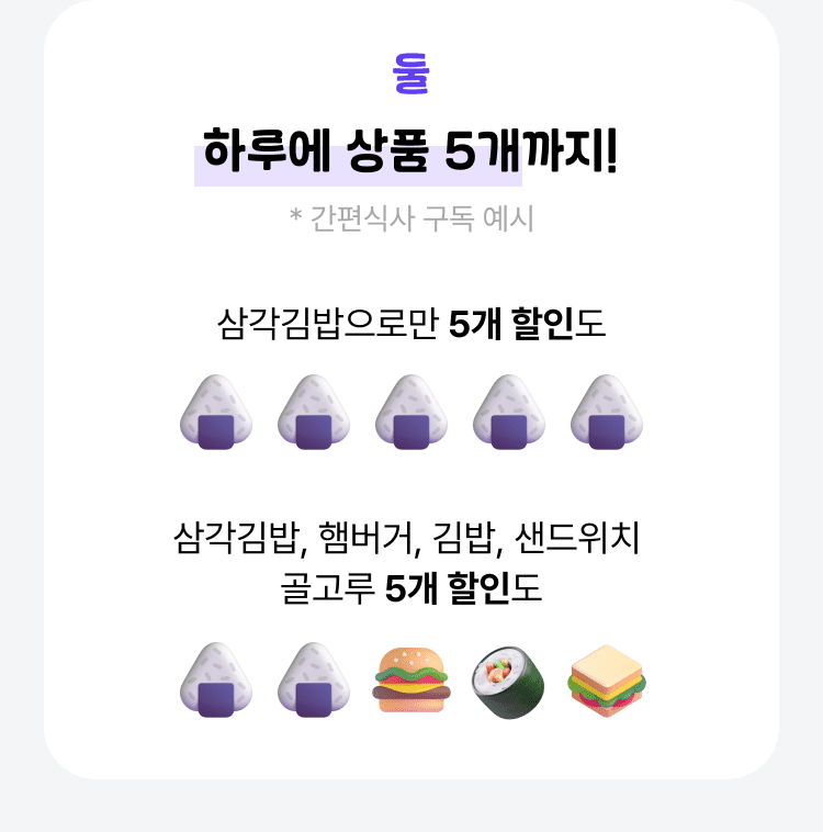 하루에 상품 5개까지!