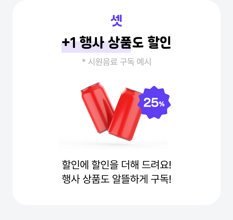 +1 행사 상품도 할인