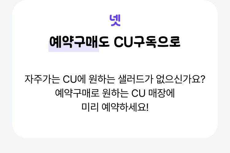 예약 구매도 CU 구독으로