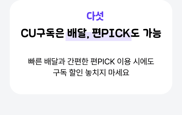 CU 구독은 배달, 편PICK도 가능