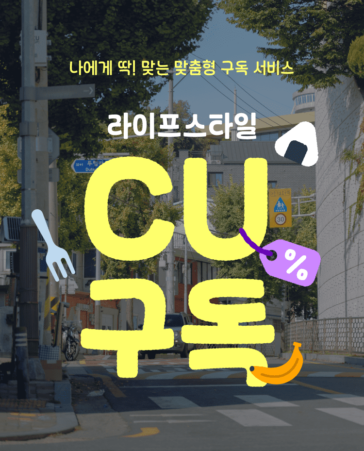 라이프 스타일 CU 구독