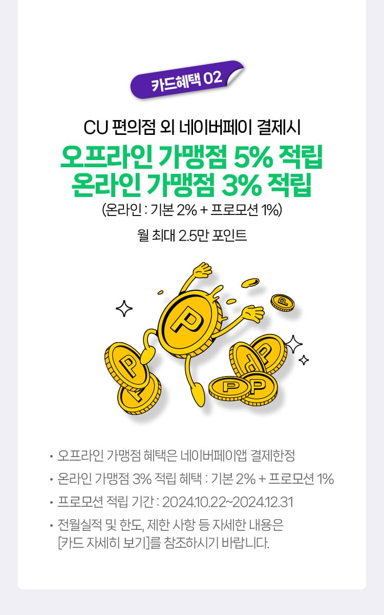 카드혜택2 오프라인 가맹점 5% 적립, 온라인 가맹점 3% 적립