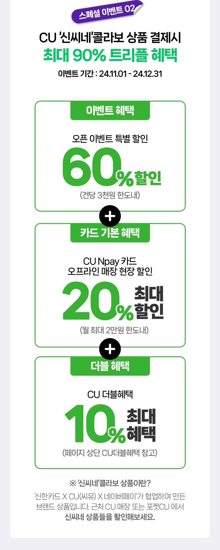 CU 신씨네 콜라보 상품 결제시 최대 90% 트리플 혜택