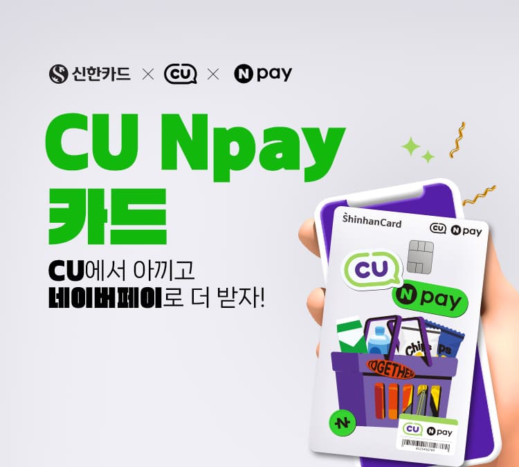 CU NPAY 카드