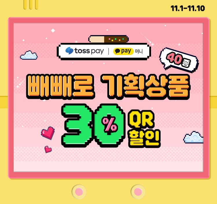 빼빼로 기획상품 30% QR 할인