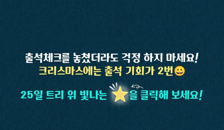 크리스마스에는 출석 기회가 2번