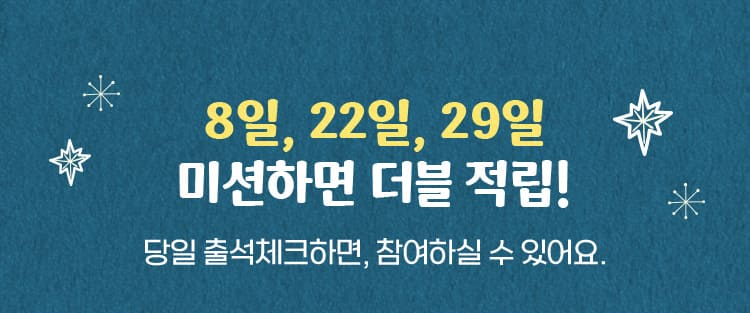 8일, 22일, 29일 미션하면 더블 적립