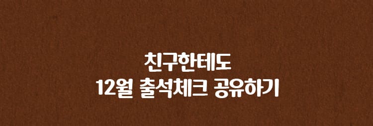 친구에게 공유하기