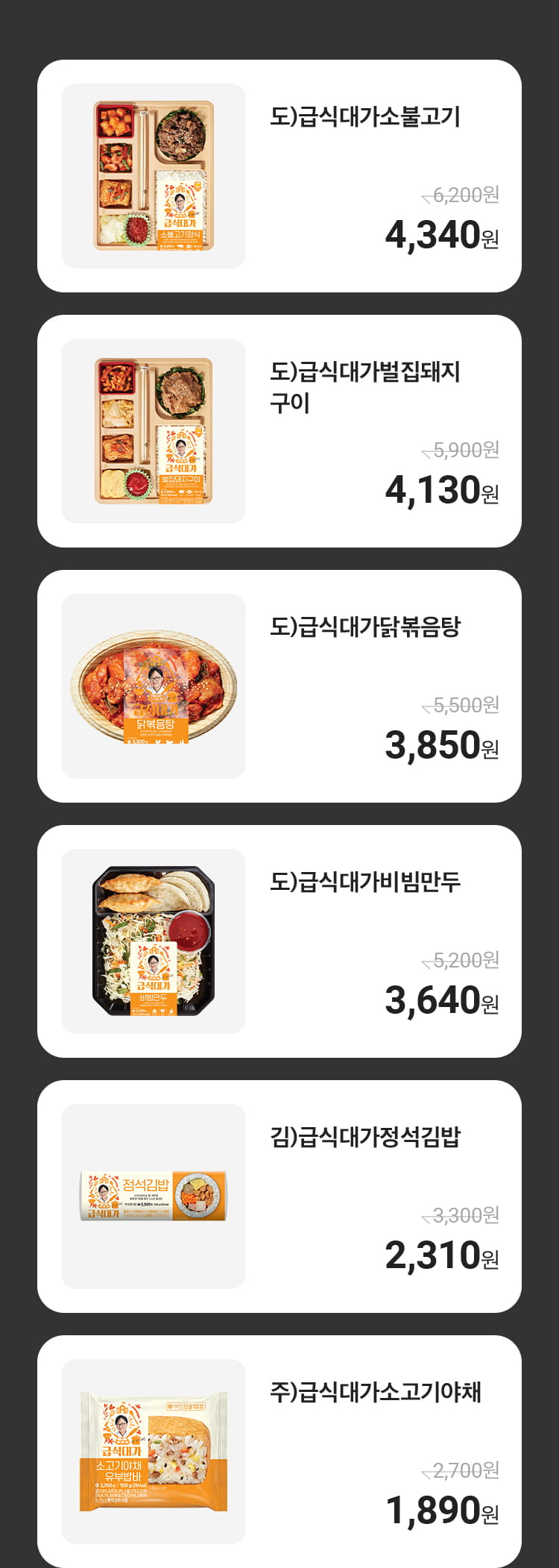 급식대가 콜라보 전상품 30% 목록