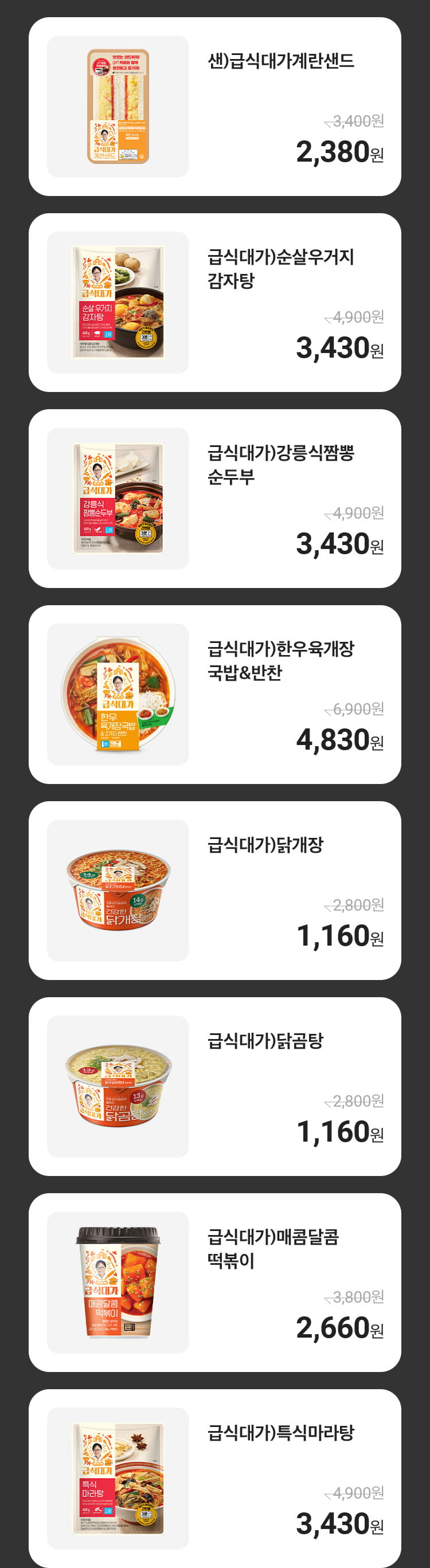 급식대가 콜라보 전상품 30% 목록