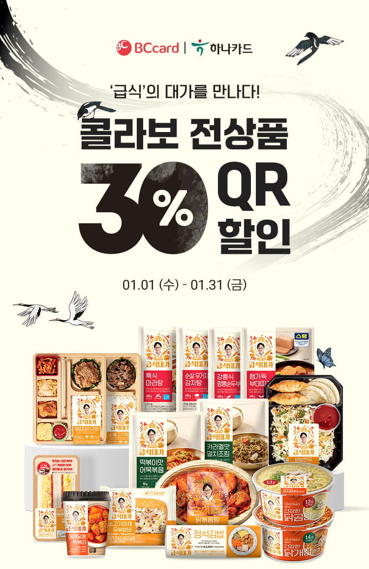 급식대가 콜라보 전상품 30% QR할인