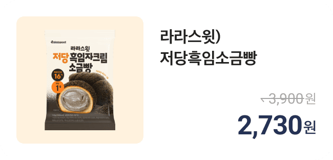 라라스윗)저당흑임소금빵