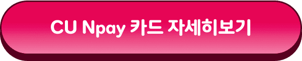 cu npay 카드 자세히 보기