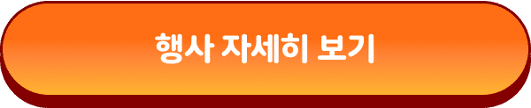 행사 자세히 보기