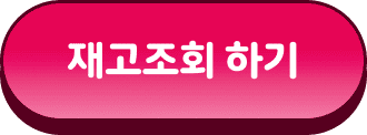 재고 조회하기