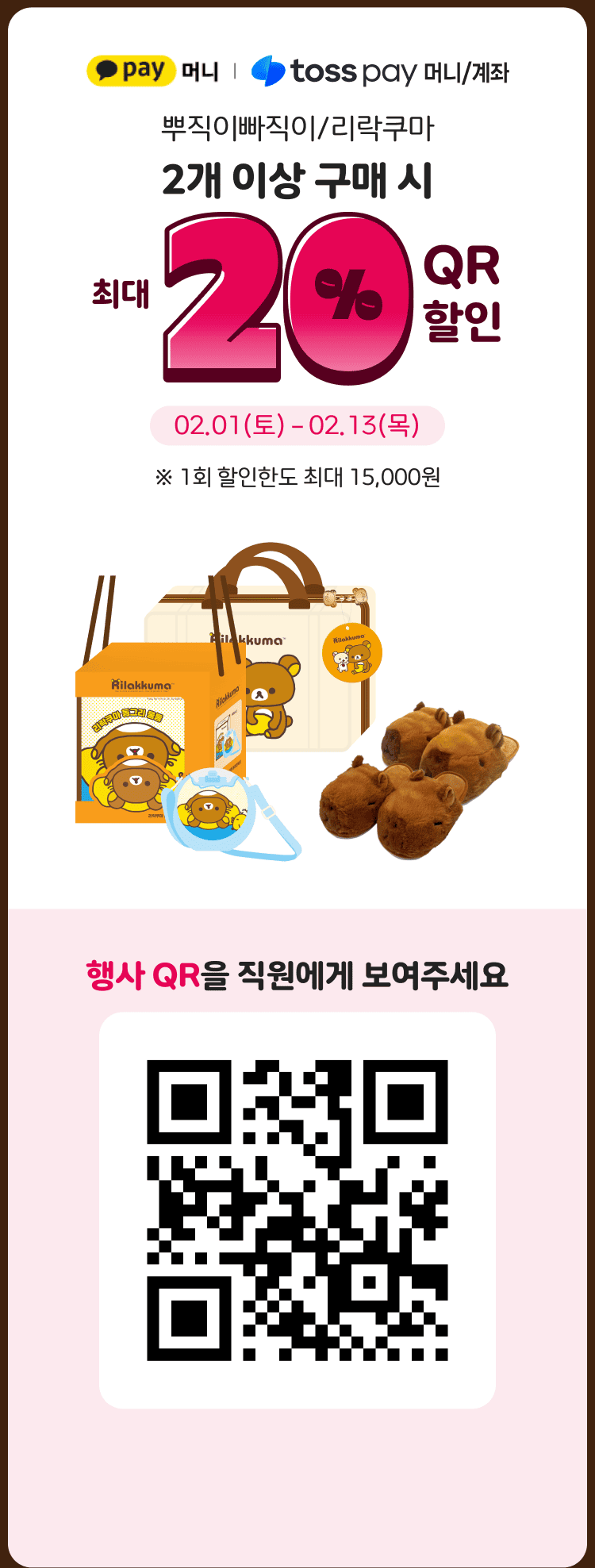 2개 이상 구매 시 최대 20% qr 할인