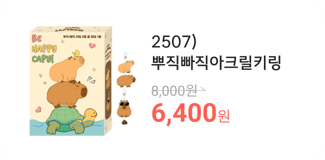 2507)뿌직빠직아크릴키링