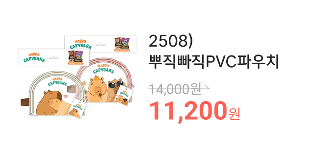 2508)뿌직빠직PVC파우치