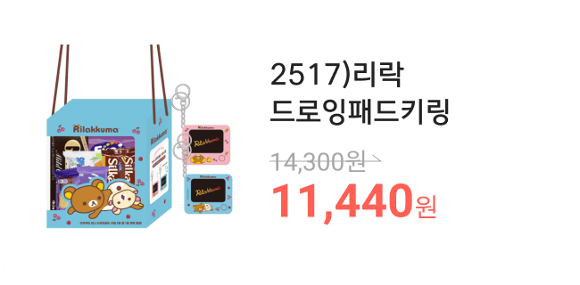 2517)리락드로잉패드키링