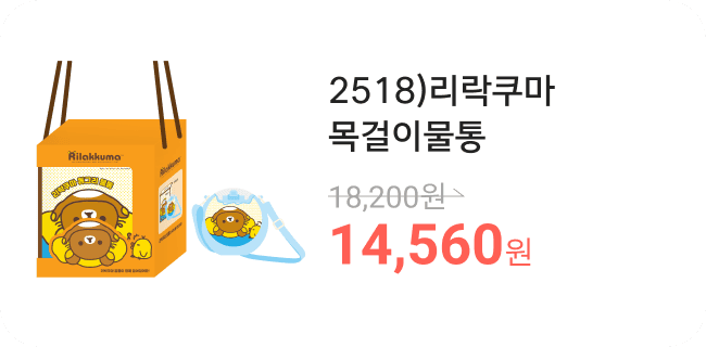 2518)리락쿠마목걸이물통