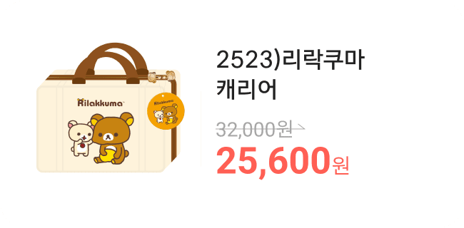 2523)리락쿠마캐리어