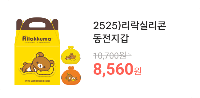 2525)리락실리콘동전지갑