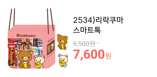 2534)리락쿠마스마트톡