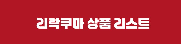 리락쿠마 상품 리스트