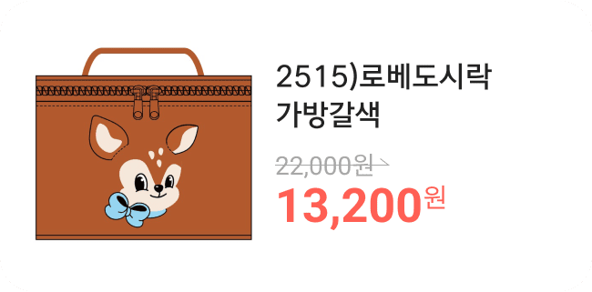 2515)로베도시락가방갈색