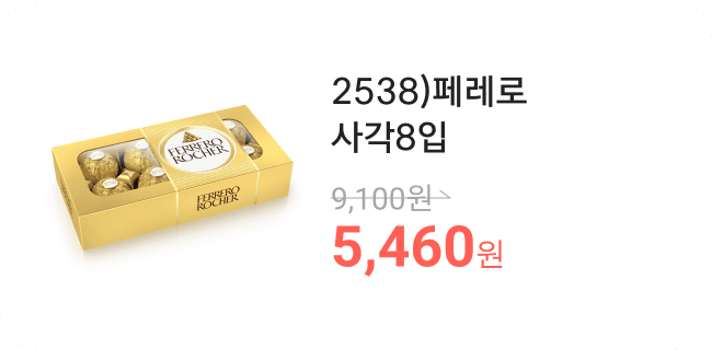 2538)페레로사각8입