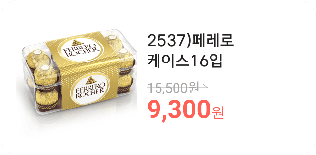 2537)페레로케이스16입