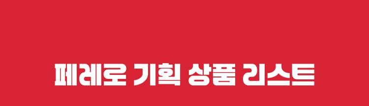 페레로 기획 상품 리스트