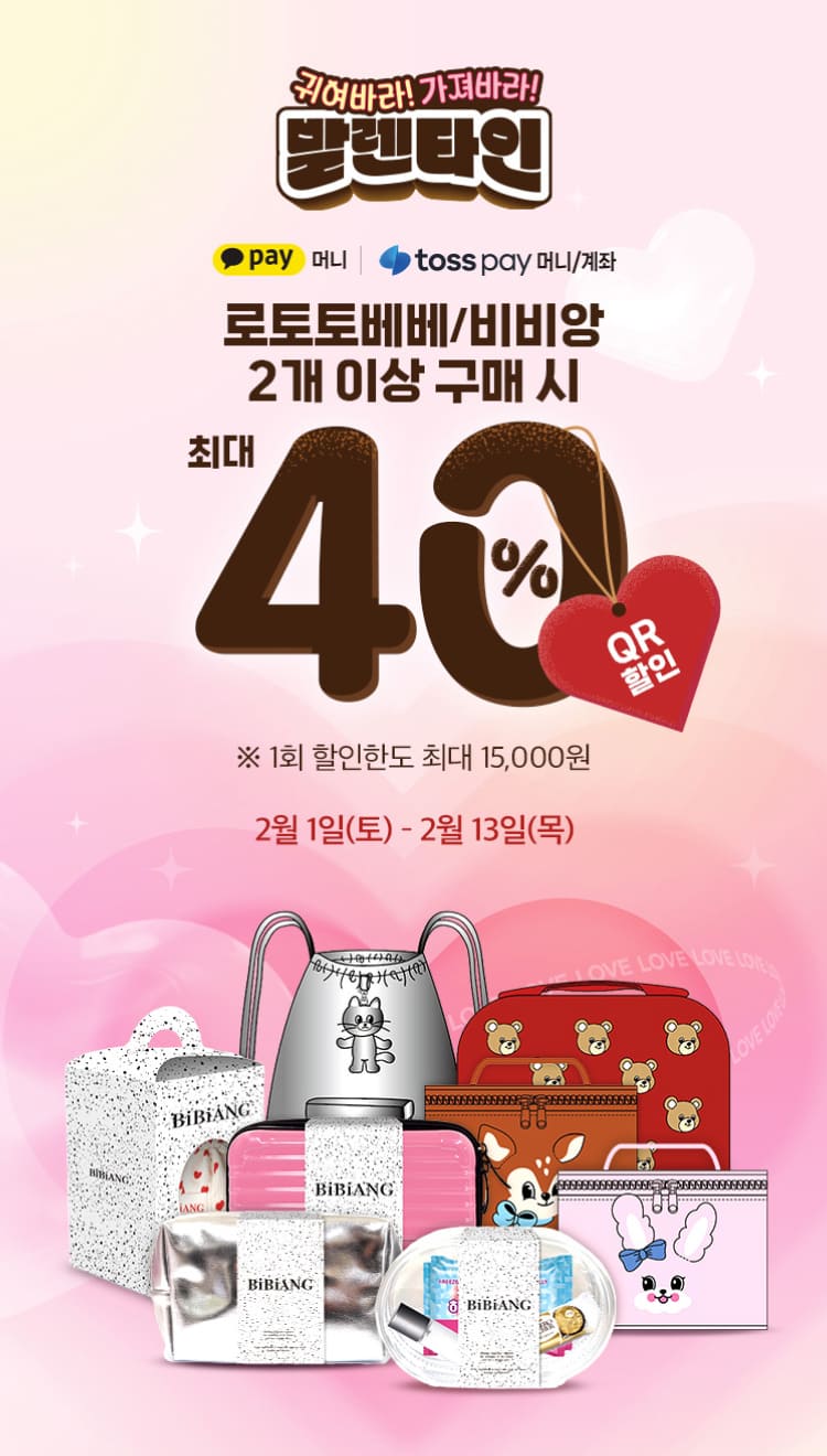 로토토베베/비비앙 2개 이상 구매시 최대 40% QR할인