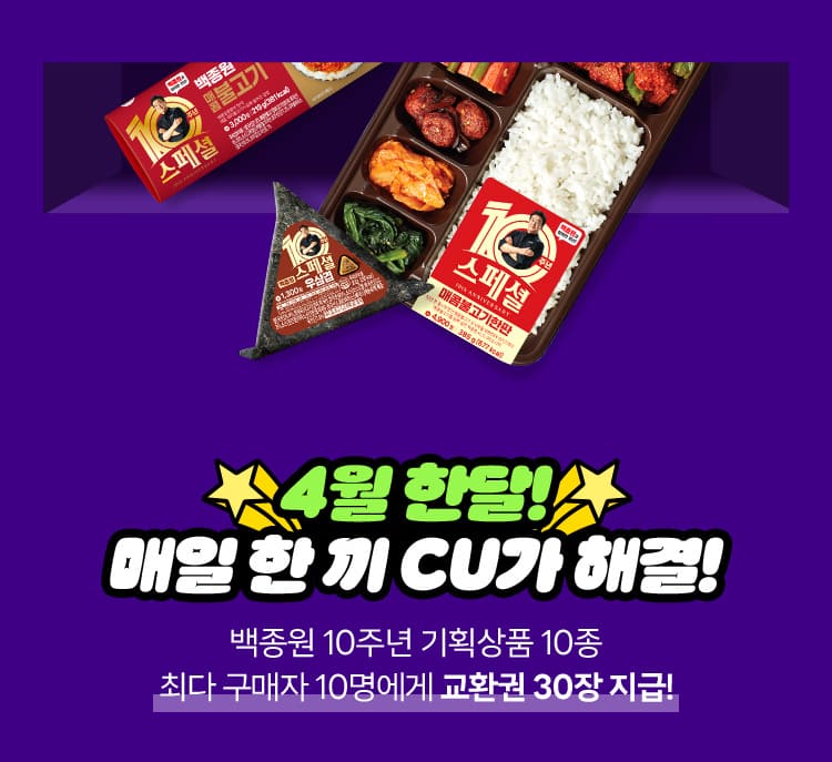 4월 한달! 매일 한 끼 CU가 해결
