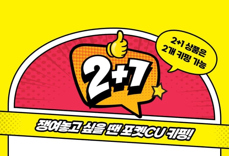 2+1 쟁여놓고 싶을 땐 포켓CU 키핑!