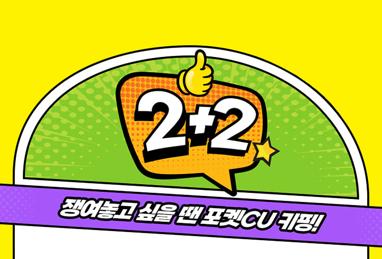 2+1 쟁여놓고 싶을 땐 포켓CU 키핑!