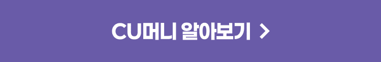 CU머니 가입하러 가기