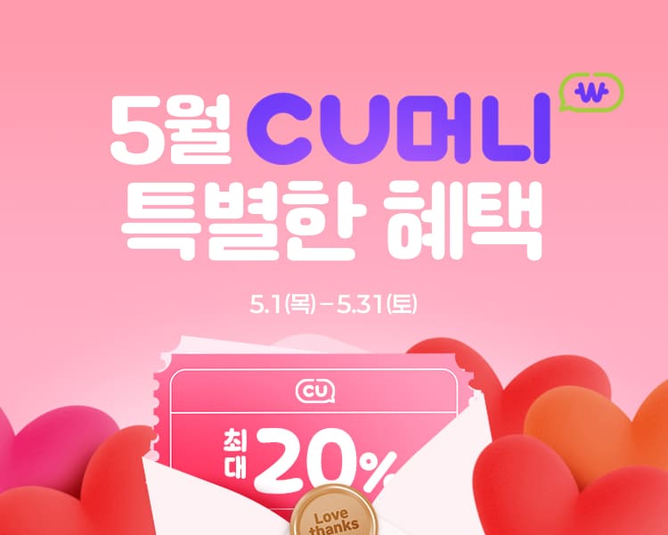 5월 CU머니 특별한 혜택
