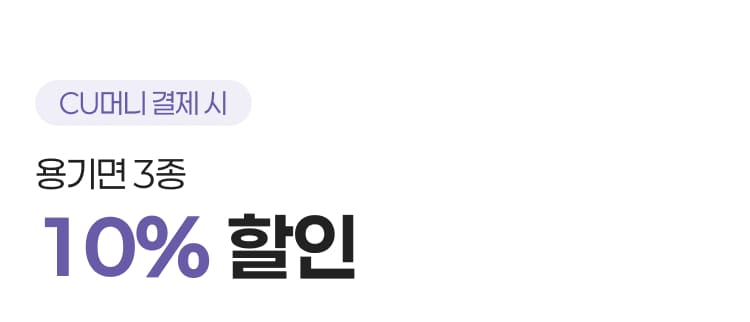 용기면 3종 10% 할인