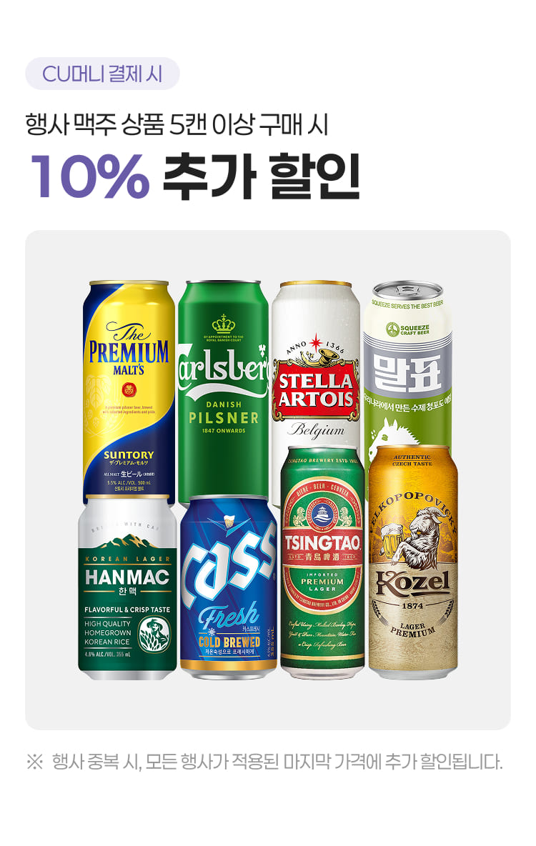 행사 맥주상품 5캔이상 구매 시, 10% 추가할인