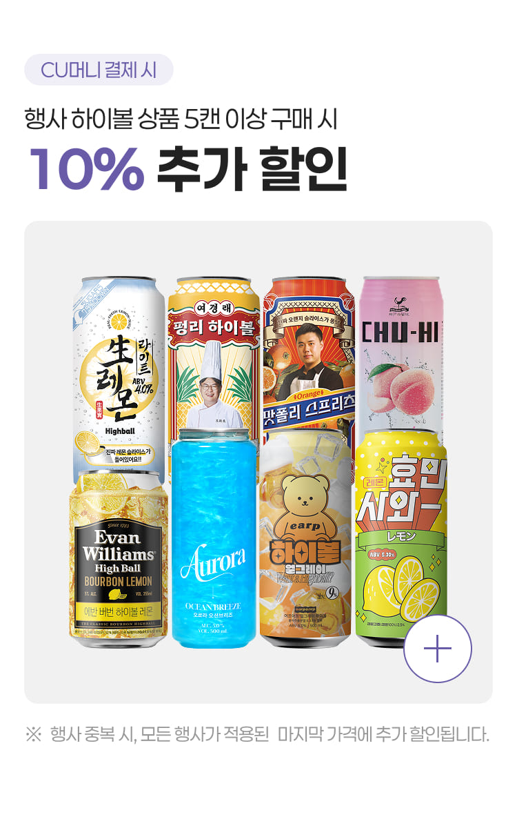 행사 하이볼상품 5캔 이상 구매 시, 10% 추가할인