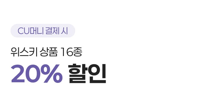 위스키 상품 16종 20% 할인