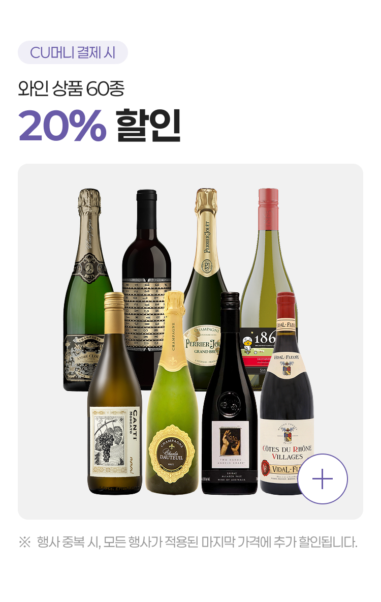 와인상품 60종 20% 할인