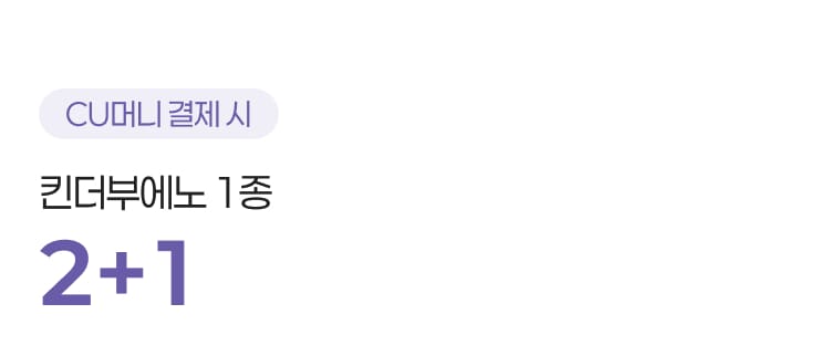 킨더부에노 2+1