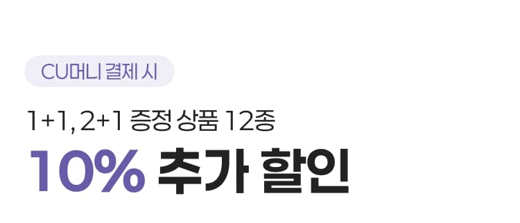 1+1, 2+1 증정상품 12종 10% 추가할인