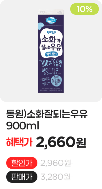 동원)소화잘되는우유900ml